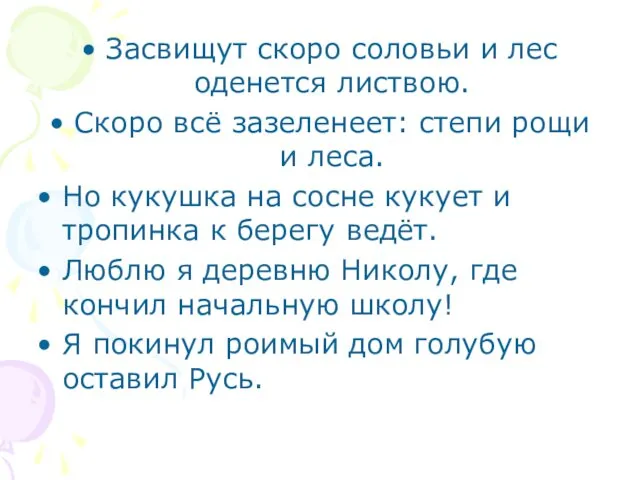 Засвищут скоро соловьи и лес оденется листвою. Скоро всё зазеленеет: степи