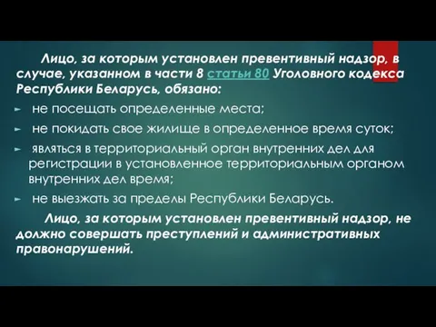 Лицо, за которым установлен превентивный надзор, в случае, указанном в части