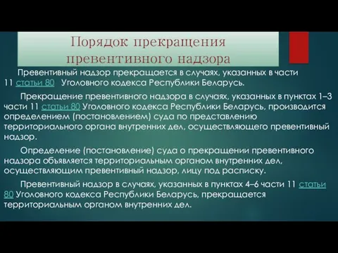 Порядок прекращения превентивного надзора Превентивный надзор прекращается в случаях, указанных в