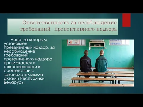 Ответственность за несоблюдение требований превентивного надзора Лицо, за которым установлен превентивный