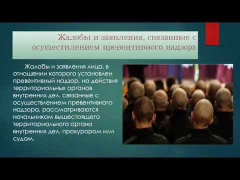 Жалобы и заявления, связанные с осуществлением превентивного надзора Жалобы и заявления