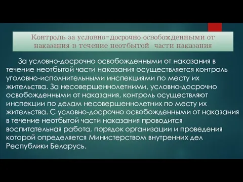 Контроль за условно-досрочно освобожденными от наказания в течение неотбытой части наказания