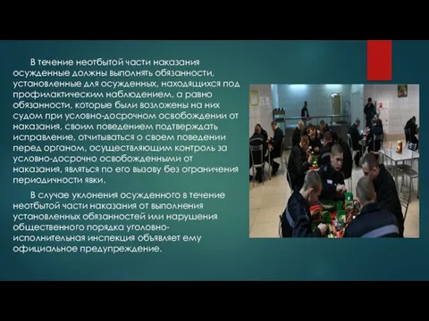 В течение неотбытой части наказания осужденные должны выполнять обязанности, установленные для