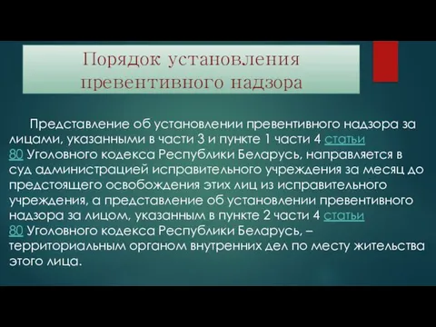 Порядок установления превентивного надзора Представление об установлении превентивного надзора за лицами,