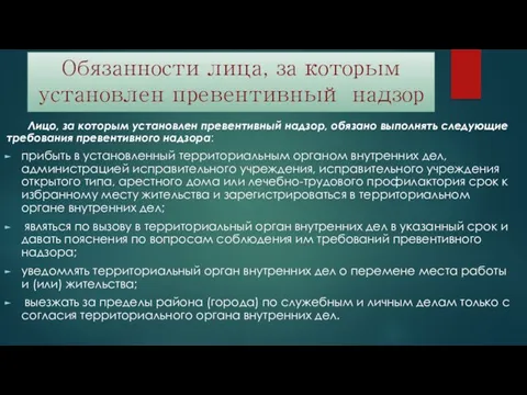 Обязанности лица, за которым установлен превентивный надзор Лицо, за которым установлен