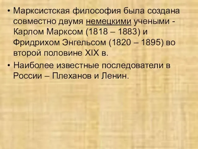 Марксистская философия была создана совместно двумя немецкими учеными - Карлом Марксом