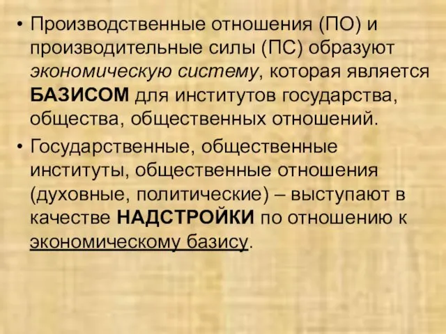 Производственные отношения (ПО) и производительные силы (ПС) образуют экономическую систему, которая