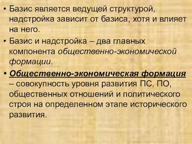 Базис является ведущей структурой, надстройка зависит от базиса, хотя и влияет