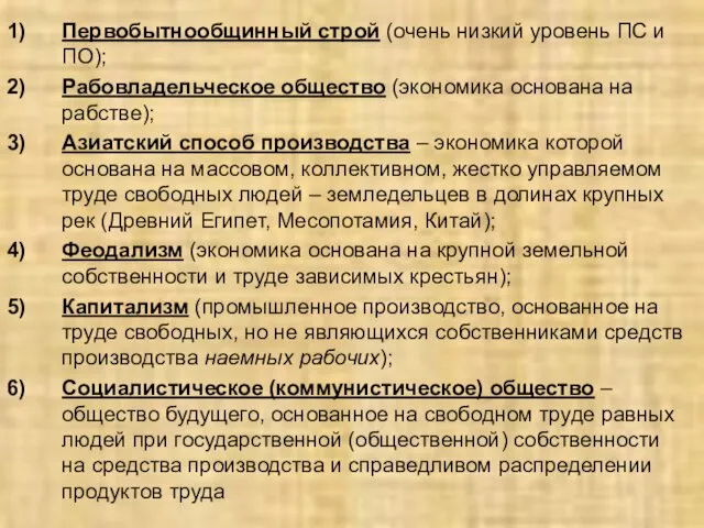 Первобытнообщинный строй (очень низкий уровень ПС и ПО); Рабовладельческое общество (экономика