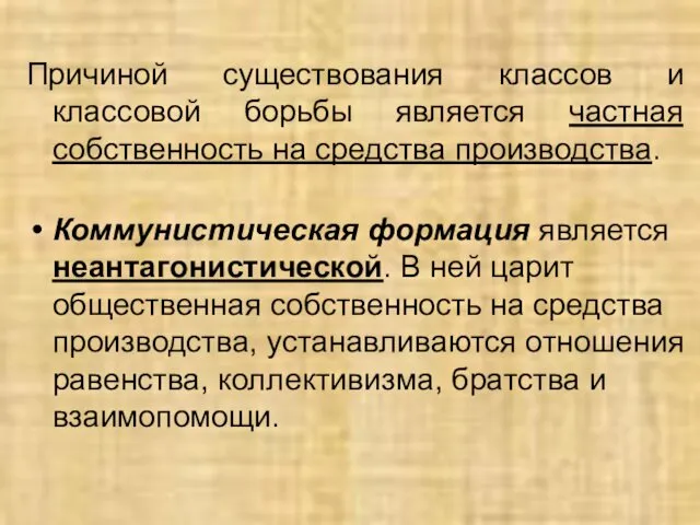 Причиной существования классов и классовой борьбы является частная собственность на средства