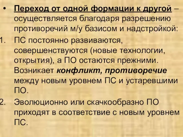 Переход от одной формации к другой – осуществляется благодаря разрешению противоречий