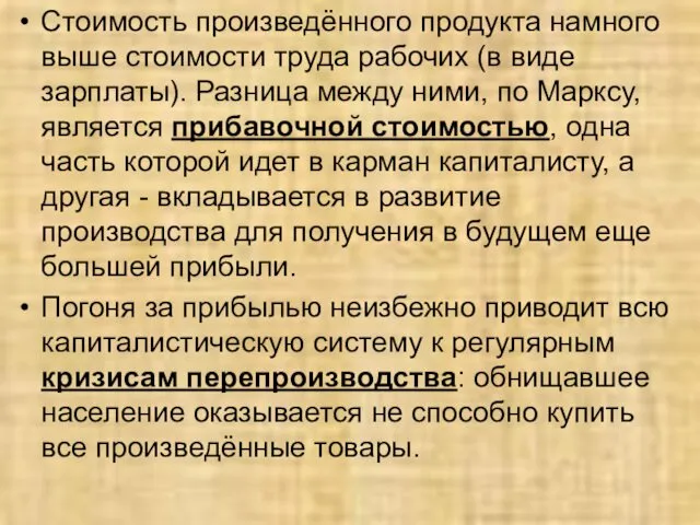 Стоимость произведённого продукта намного выше стоимости труда рабочих (в виде зарплаты).