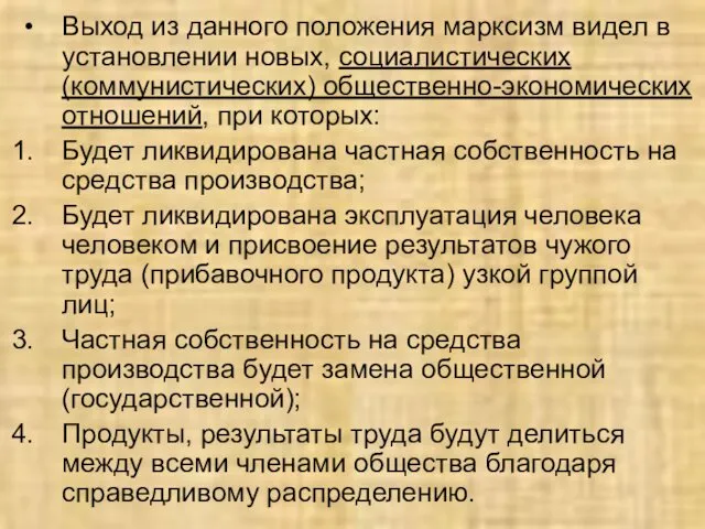 Выход из данного положения марксизм видел в установлении новых, социалистических (коммунистических)