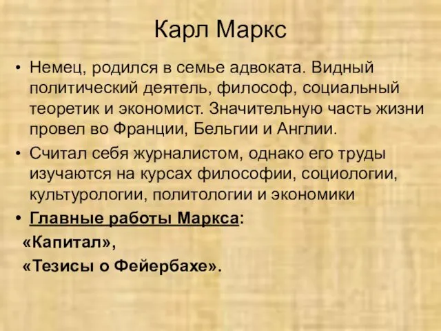 Карл Маркс Немец, родился в семье адвоката. Видный политический деятель, философ,