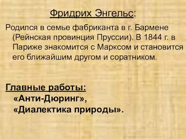 Фридрих Энгельс: Родился в семье фабриканта в г. Бармене (Рейнская провинция