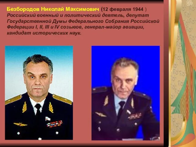 Безбородов Николай Максимович (12 февраля 1944 ) Российский военный и политический