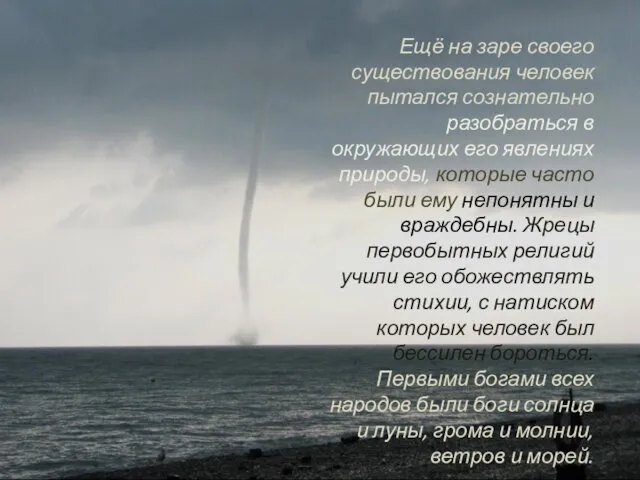 Ещё на заре своего существования человек пытался сознательно разобраться в окружающих