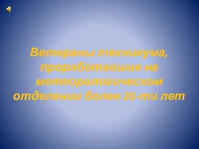 Ветераны техникума, проработавшие на метеорологическом отделении более 20-ти лет