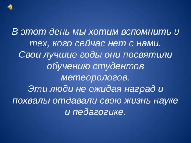 В этот день мы хотим вспомнить и тех, кого сейчас нет