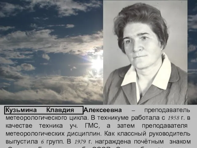 Кузьмина Клавдия Алексеевна – преподаватель метеорологического цикла. В техникуме работала с