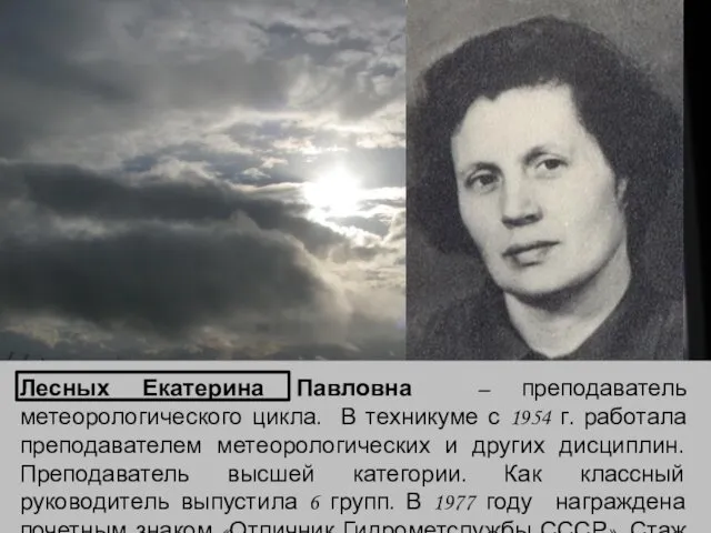 Лесных Екатерина Павловна – преподаватель метеорологического цикла. В техникуме с 1954