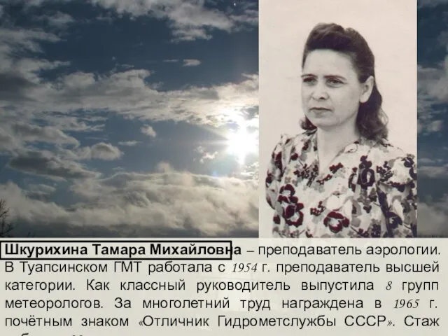 Шкурихина Тамара Михайловна – преподаватель аэрологии. В Туапсинском ГМТ работала с