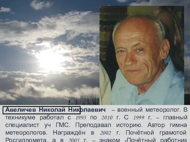 Авеличев Николай Николаевич – военный метеоролог. В техникуме работал с 1993