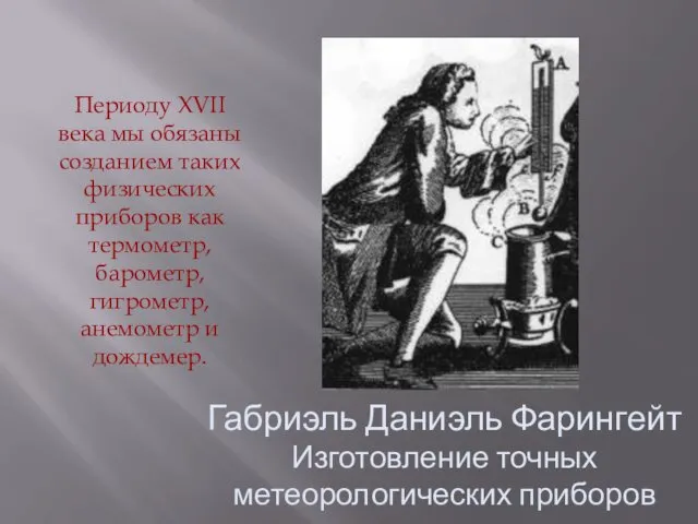 Периоду XVII века мы обязаны созданием таких физических приборов как термометр,