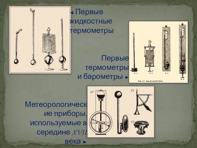 Метеорологические приборы, используемые в середине XVII века ► ◄ Первые жидкостные