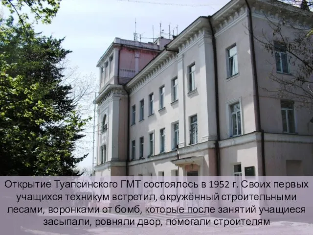 Открытие Туапсинского ГМТ состоялось в 1952 г. Своих первых учащихся техникум