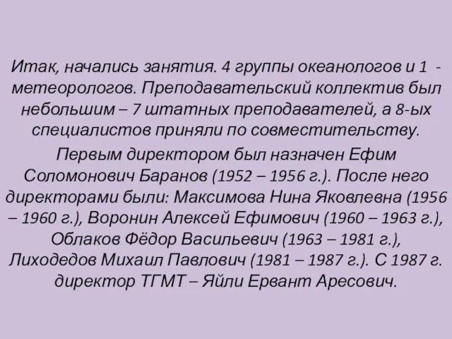 Итак, начались занятия. 4 группы океанологов и 1 - метеорологов. Преподавательский