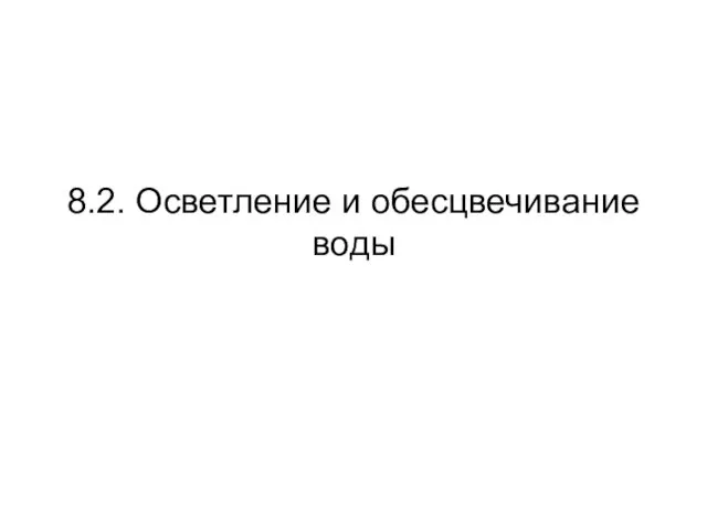 8.2. Осветление и обесцвечивание воды