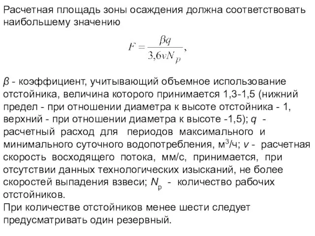 β - коэффициент, учитывающий объемное использование отстойника, величина которого принимается 1,3-1,5