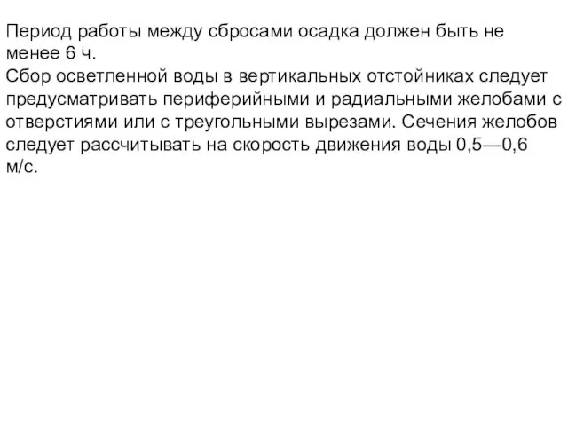 Период работы между сбросами осадка должен быть не менее 6 ч.