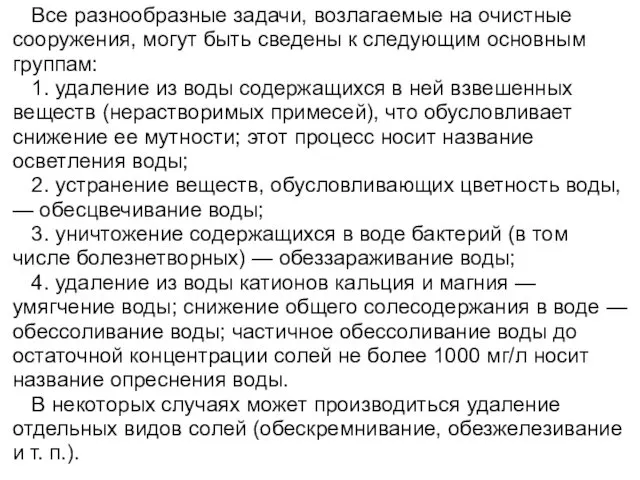 Все разнообразные задачи, возлагаемые на очистные сооружения, могут быть сведены к