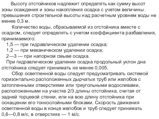 Высоту отстойников надлежит определять как сумму высот зоны осаждения и зоны