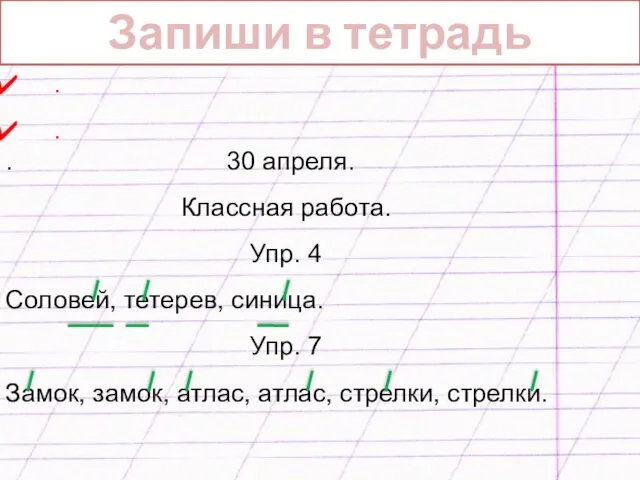 Запиши в тетрадь . . . 30 апреля. Классная работа. Упр.