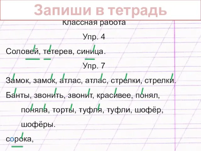 . . . 28 апреля Классная работа Упр. 4 Соловей, тетерев,