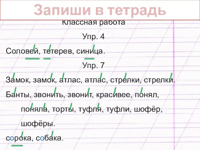 . . . 28 апреля Классная работа Упр. 4 Соловей, тетерев,