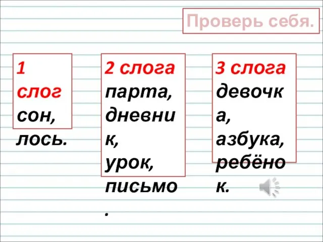 1 слог сон, лось. 2 слога парта, дневник, урок, письмо. 3