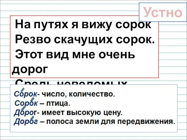 На путях я вижу сорок Резво скачущих сорок. Этот вид мне