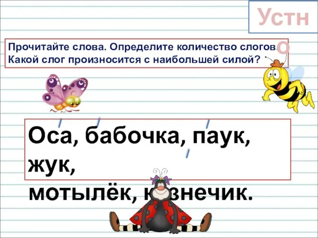 Прочитайте слова. Определите количество слогов. Какой слог произносится с наибольшей силой?