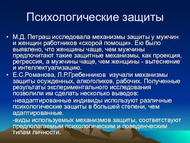 Психологические защиты М.Д. Петраш исследовала механизмы защиты у мужчин и женщин