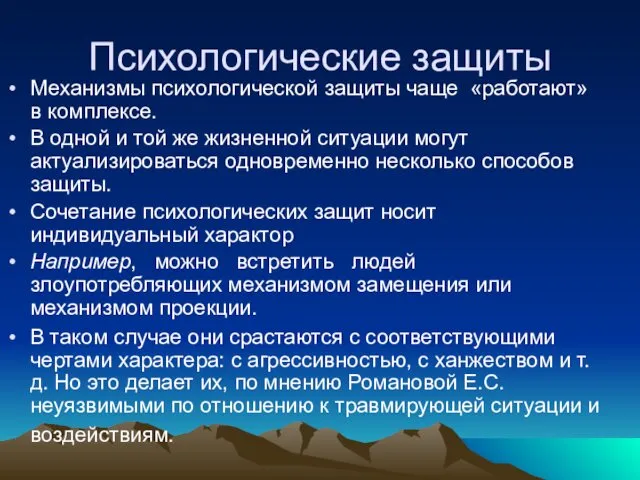 Психологические защиты Механизмы психологической защиты чаще «работают» в комплексе. В одной