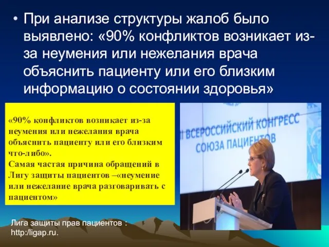 При анализе структуры жалоб было выявлено: «90% конфликтов возникает из-за неумения