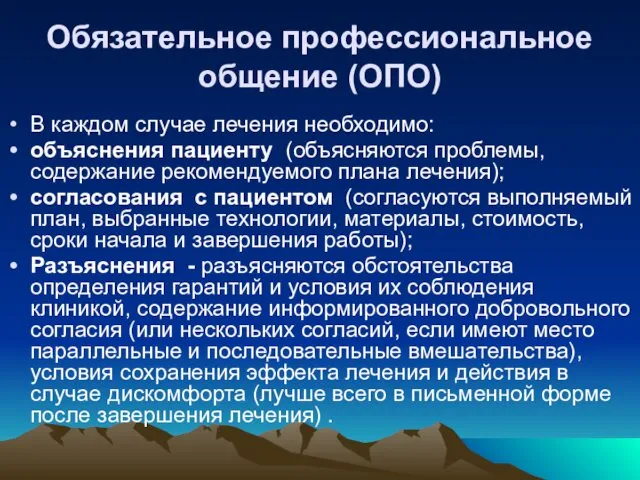 Обязательное профессиональное общение (ОПО) В каждом случае лечения необходимо: объяснения пациенту