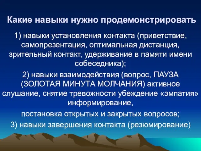 Какие навыки нужно продемонстрировать 1) навыки установления контакта (приветствие, самопрезентация, оптимальная