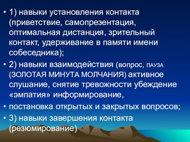 1) навыки установления контакта (приветствие, самопрезентация, оптимальная дистанция, зрительный контакт, удерживание