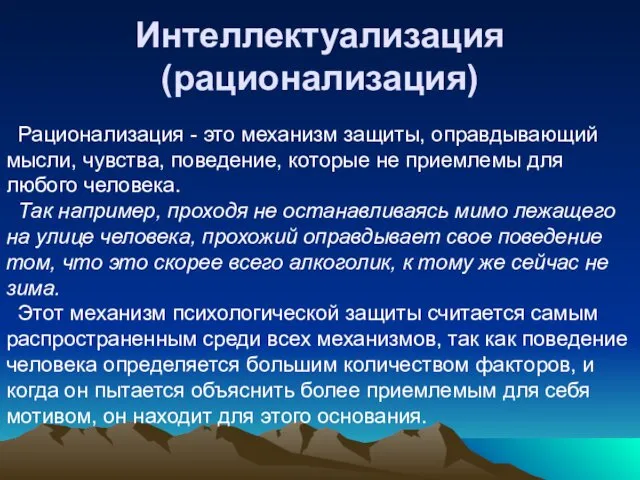 Интеллектуализация (рационализация) Рационализация - это механизм защиты, оправдывающий мысли, чувства, поведение,