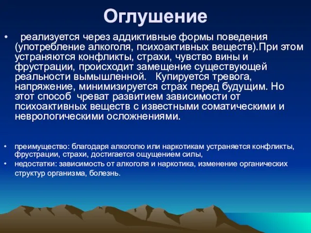 Оглушение реализуется через аддиктивные формы поведения (употребление алкоголя, психоактивных веществ).При этом